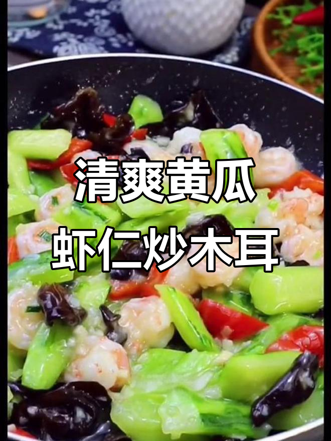 黄瓜虾仁炒木耳，简单又营养的清淡小炒
