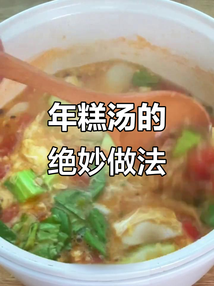 深夜年糕汤,神仙吃法大揭秘