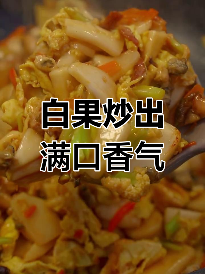 炒白粿太香了,口水都忍不住流出来!