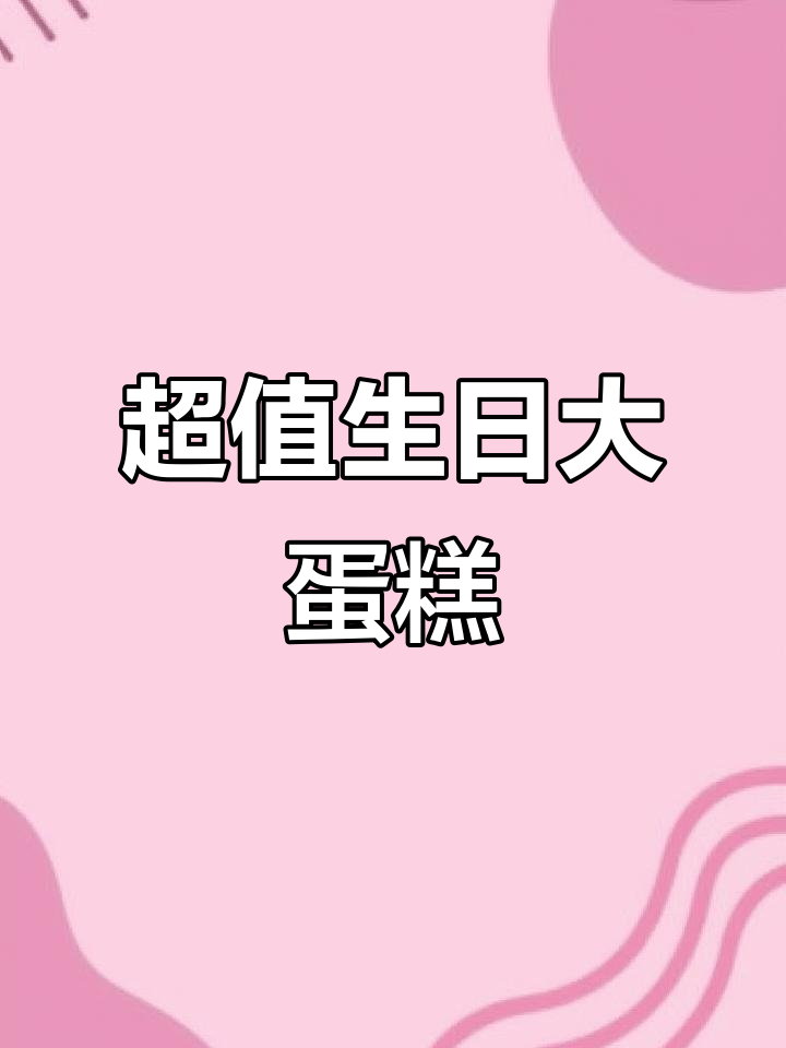 99元超大蛋糕,水果丰富,适合8人庆生!