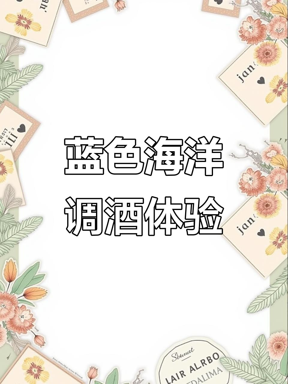 蓝色海洋鸡尾酒，冰块与龙舌兰的完美碰撞
