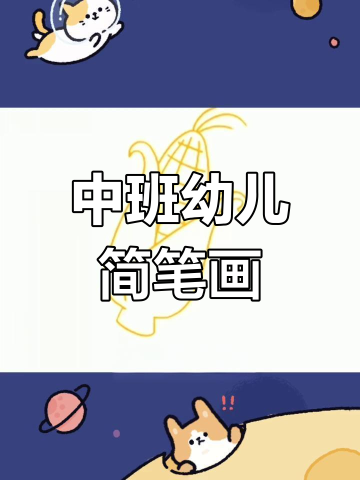 幼儿园中班简笔画教程,轻松学会画玉米