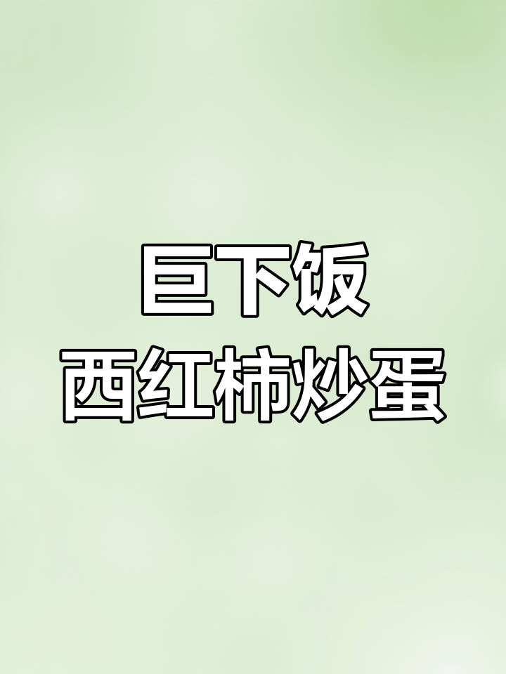 西红柿炒鸡蛋的绝妙做法,辣子酱和油焖辣椒加持更下饭