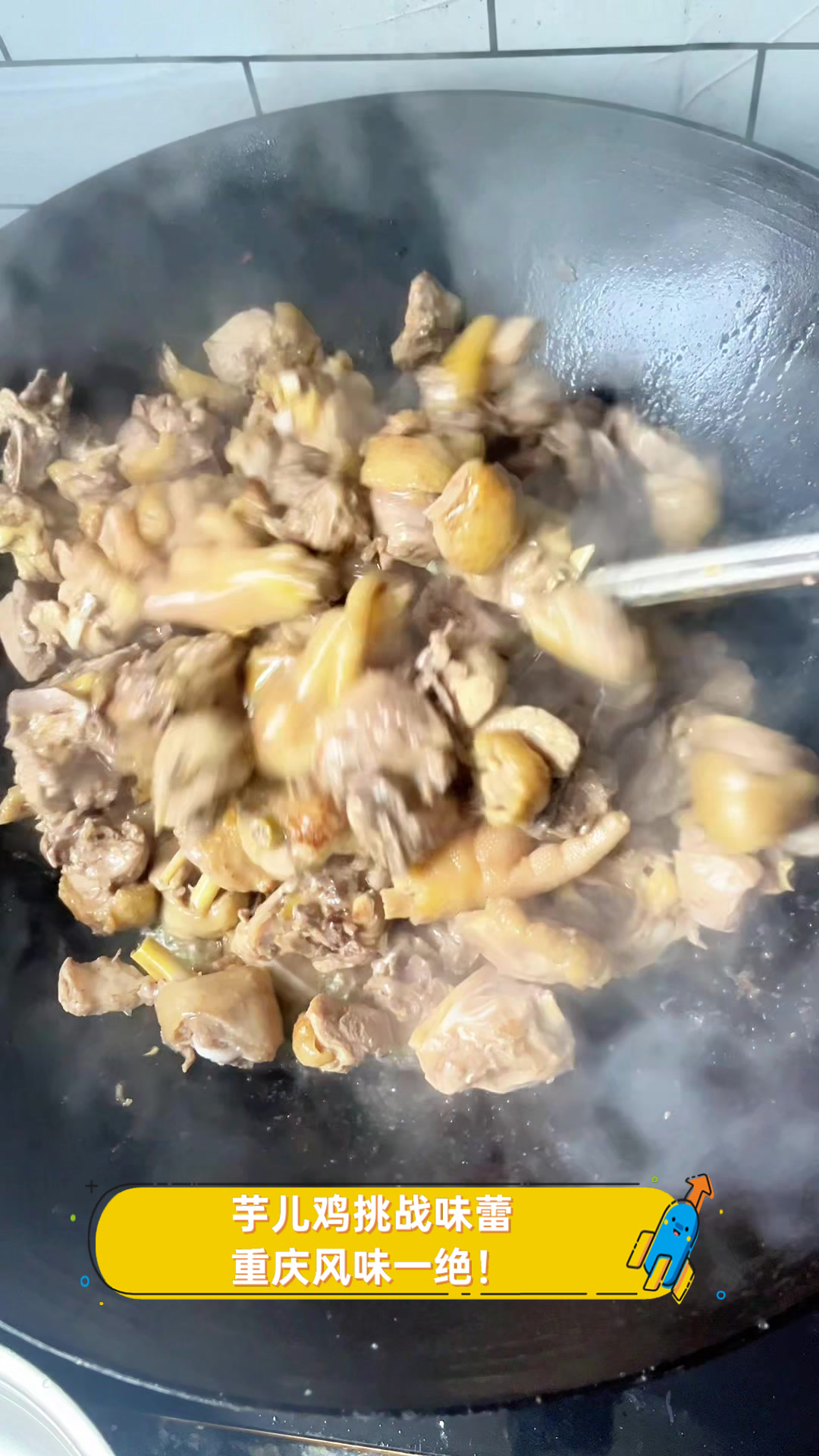 芋儿鸡挑战味蕾,重庆风味一绝!