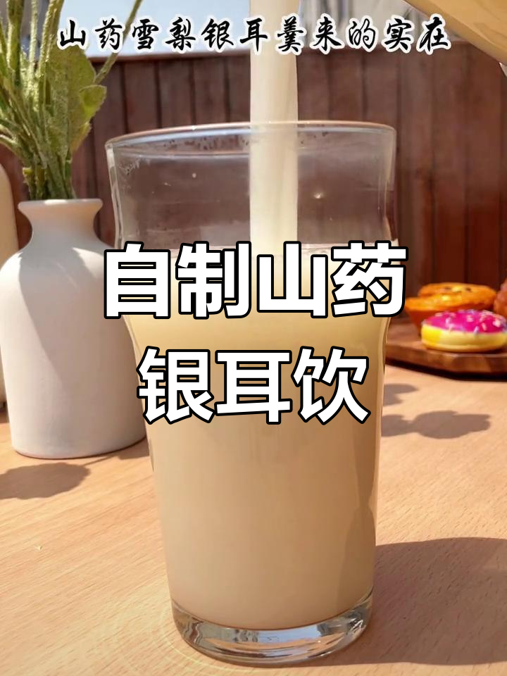 冬季必备!山药雪梨银耳羹,破壁机轻松做