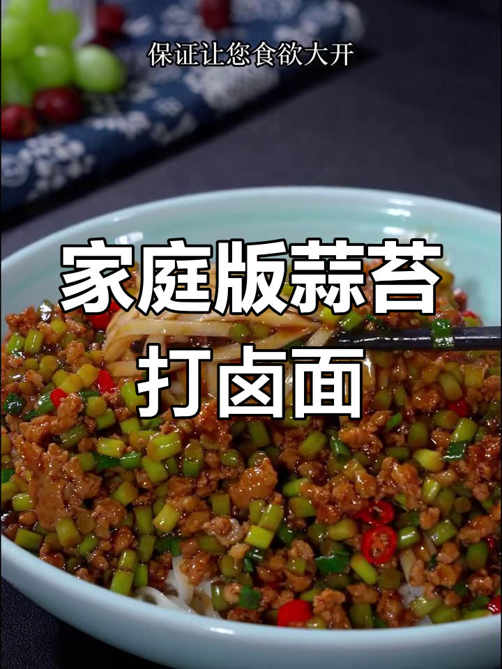 3分钟搞定蒜苔肉末打卤面,筋道面条搭配香辣卤子