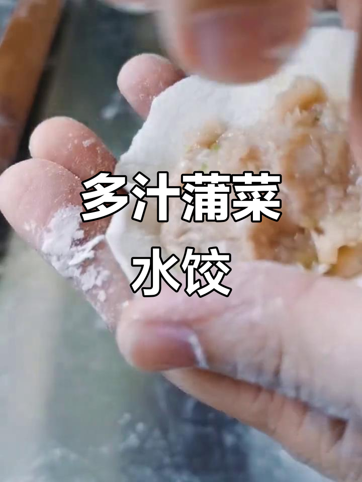蒲菜水饺的秘密:如何让饺子多汁又美味