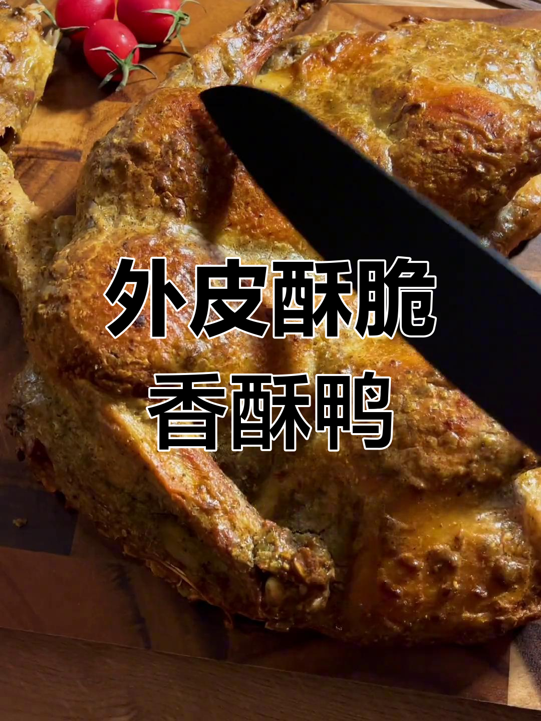 香酥鸭的完美做法,外脆内嫩,回味无穷