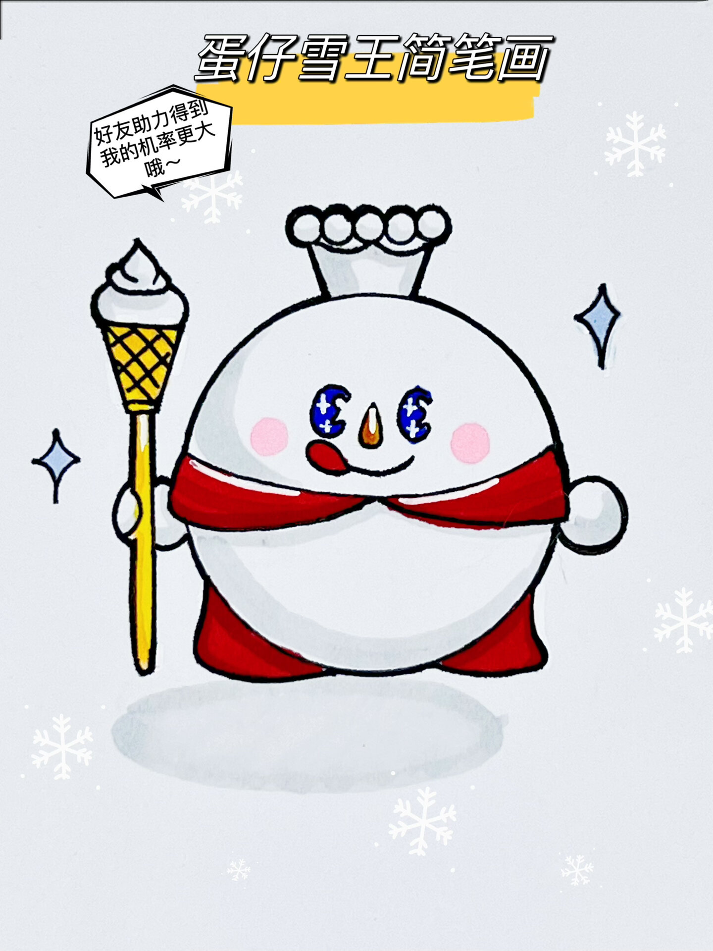 蛋仔派对蜜雪联名皮肤|雪王简笔画过程