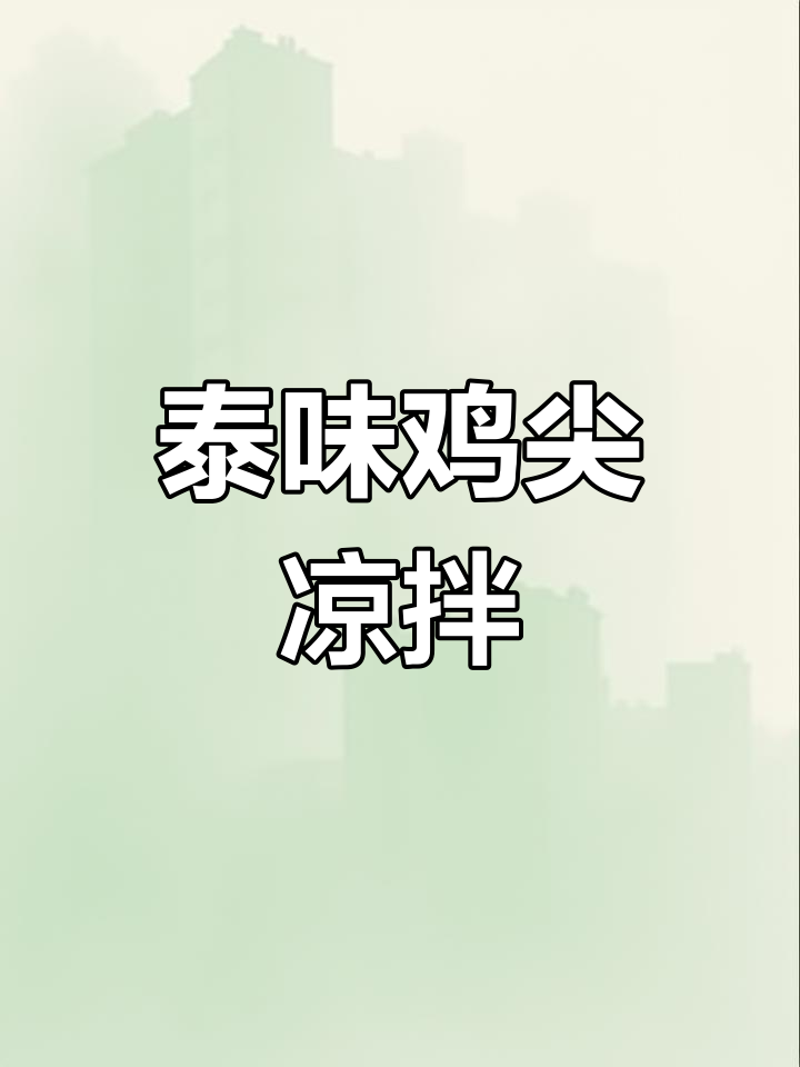 泰式鸡尖凉拌,煲剧必备美味小零食