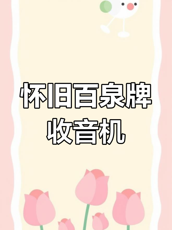 80年代经典收音机,带你重温童年回忆