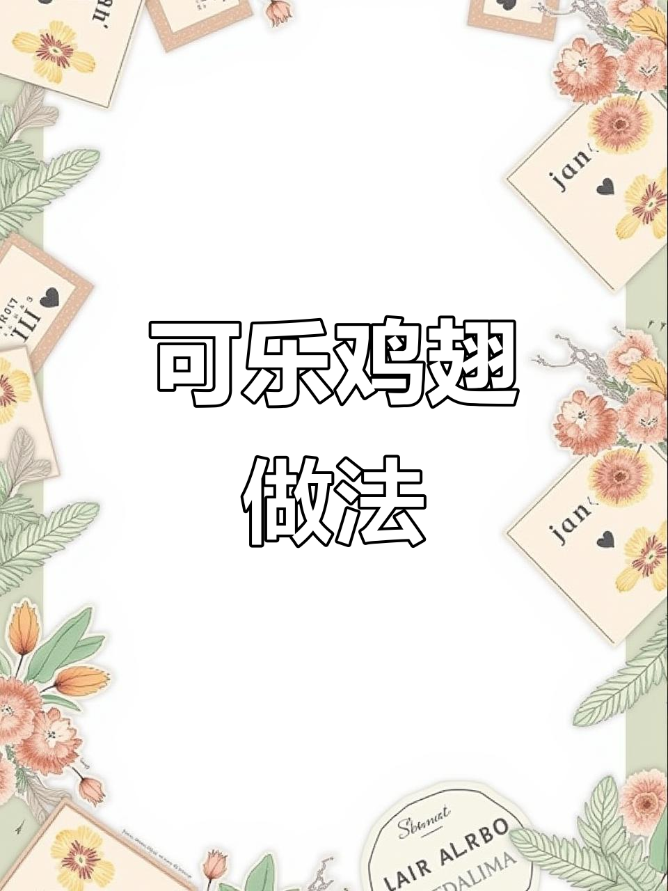 空气炸锅版可乐鸡翅,简单又美味