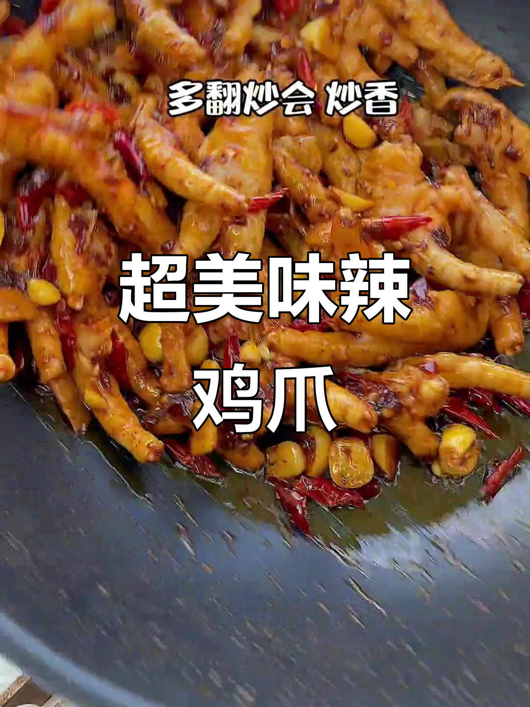 香辣鸡爪，麻辣鲜香一锅搞定，吃不停口