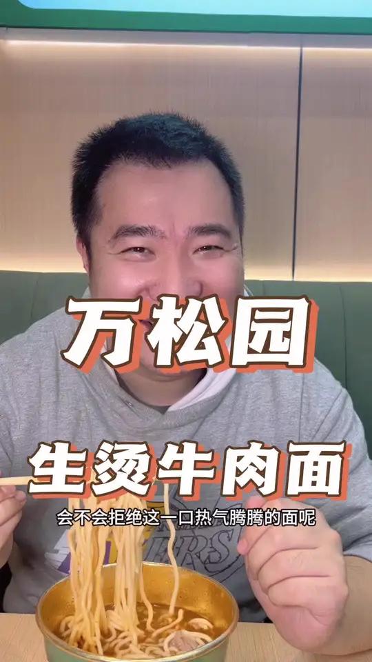 想吃的快来吧。万松园生烫牛肉面 万松园生烫牛肉面新店开业 好吃不贵经济实惠 生烫牛肉 天冷