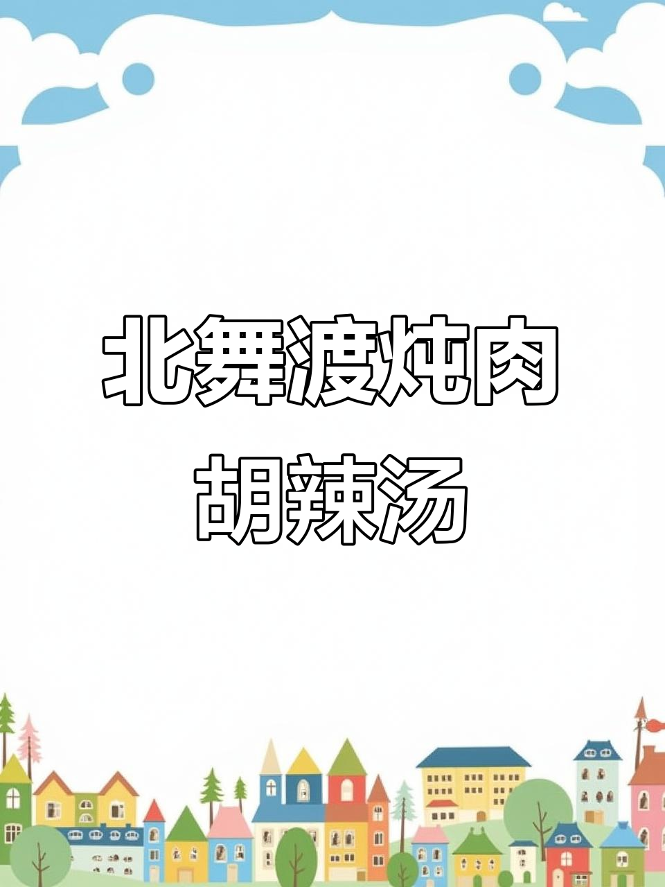 河南北舞渡胡辣汤,大块牛肉与面筋的完美搭配