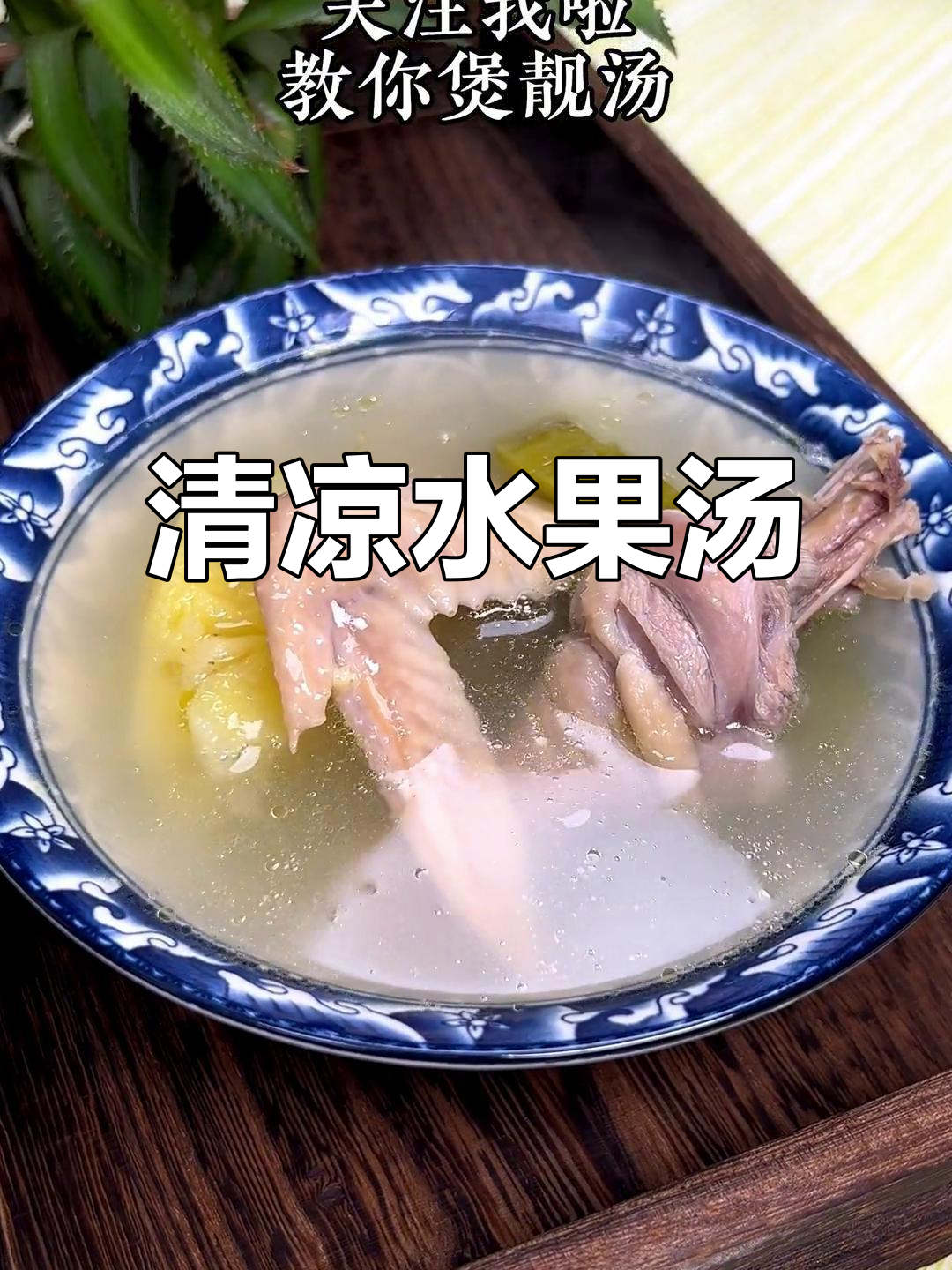 菠萝苦瓜汤,清凉解暑,夏日必备!