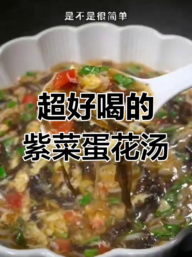 简单又鲜美的紫菜蛋花汤,家常做法大揭秘