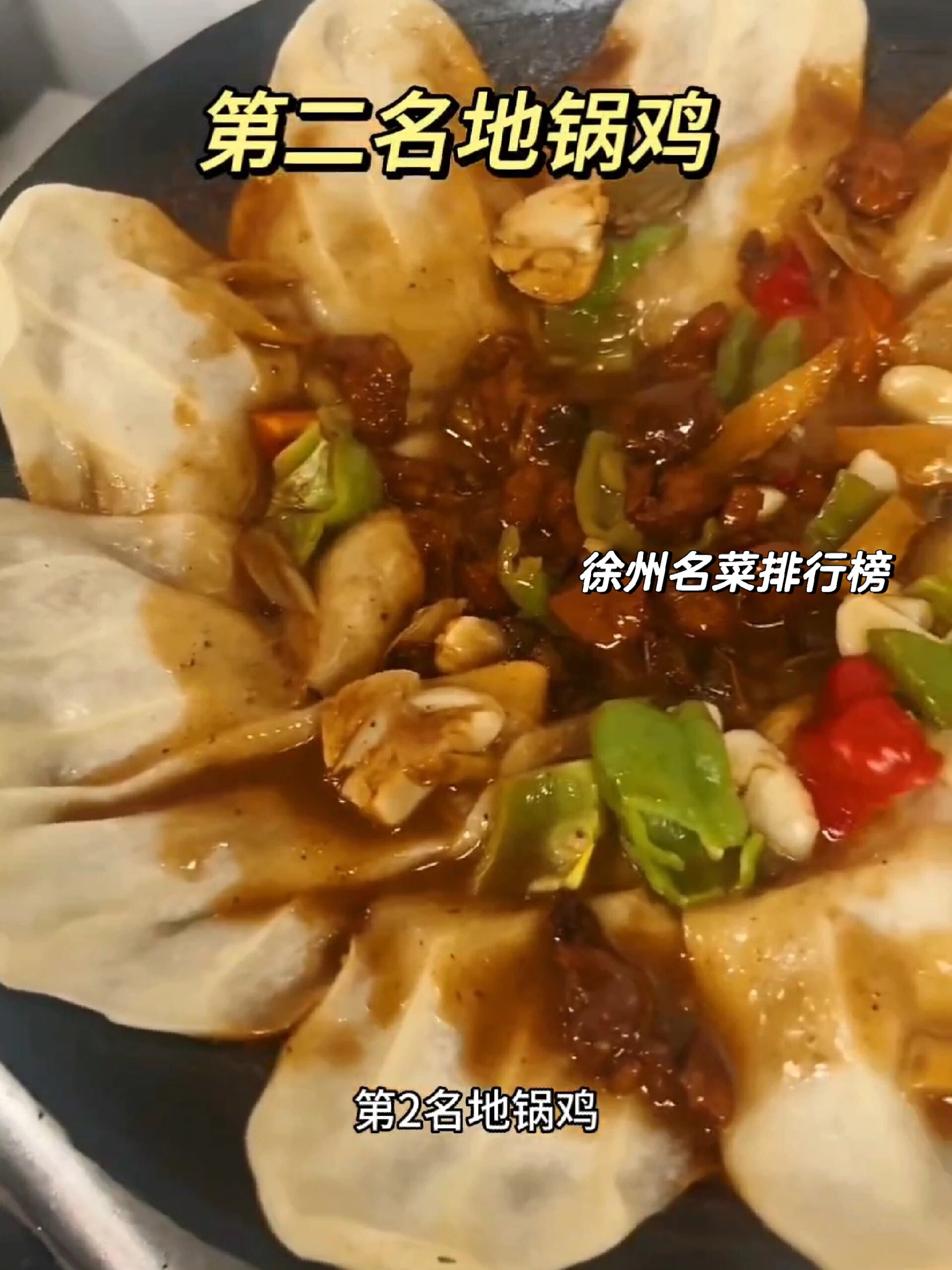 徐州名菜排行榜