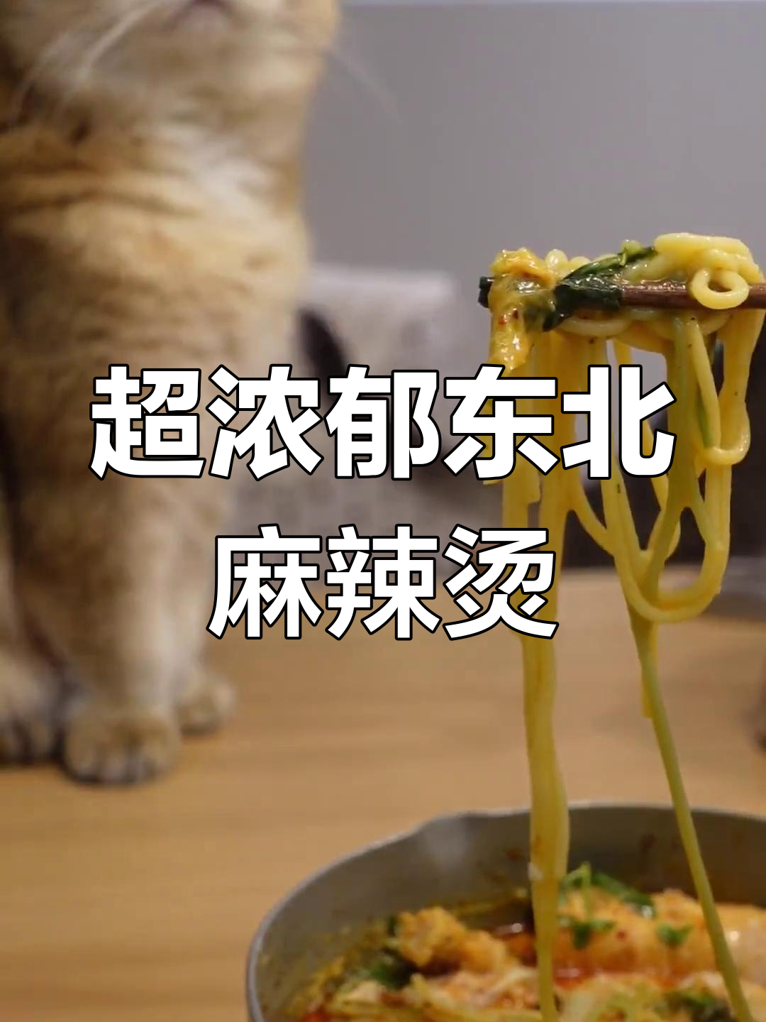 夜宵麻辣烫,酥肉油条全放进去!