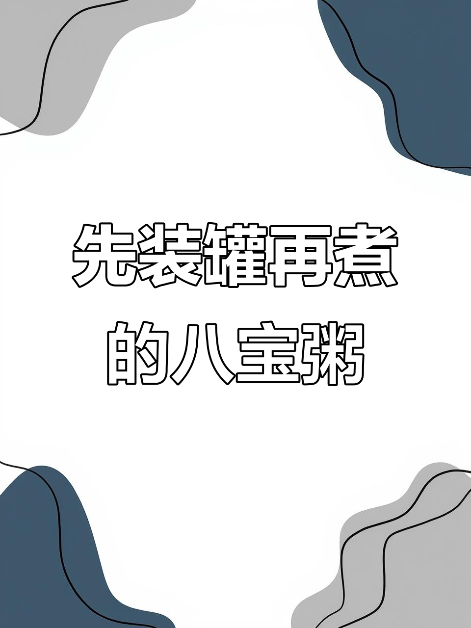 八宝粥竟然是先装罐后煮熟,原来是这样做的!