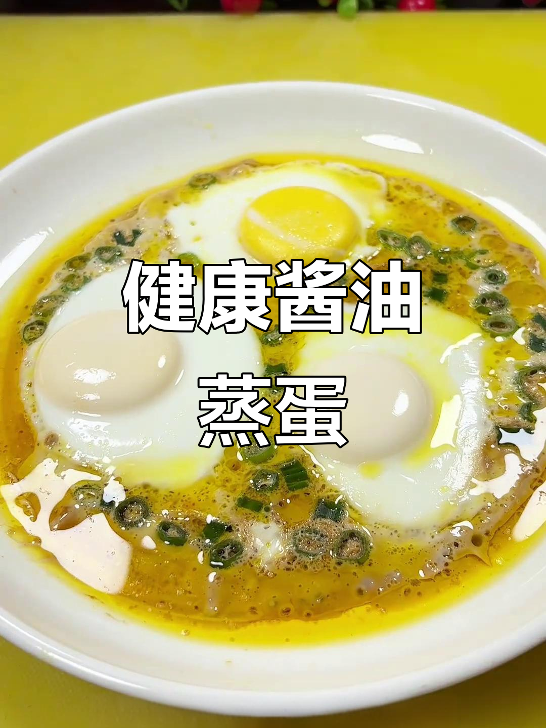 简单又营养的酱油蒸蛋,早餐必备!