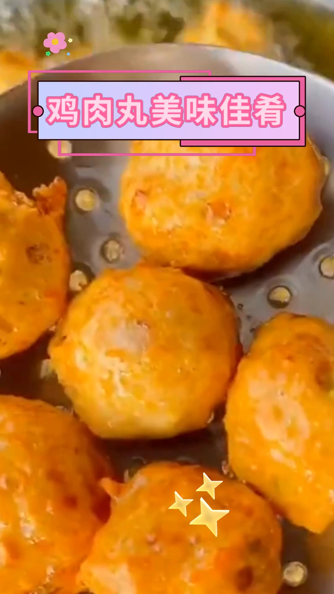 鸡肉丸美味佳肴