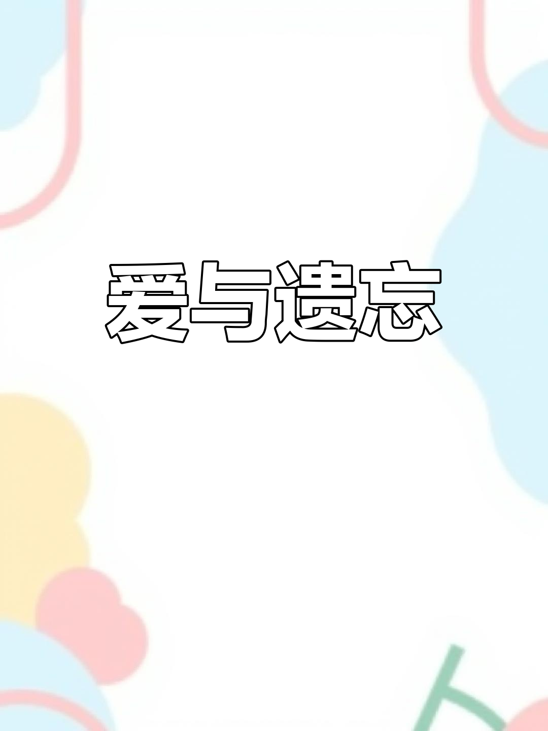 蛤蟆为爱成金蟾,天鹅终难忘旧情