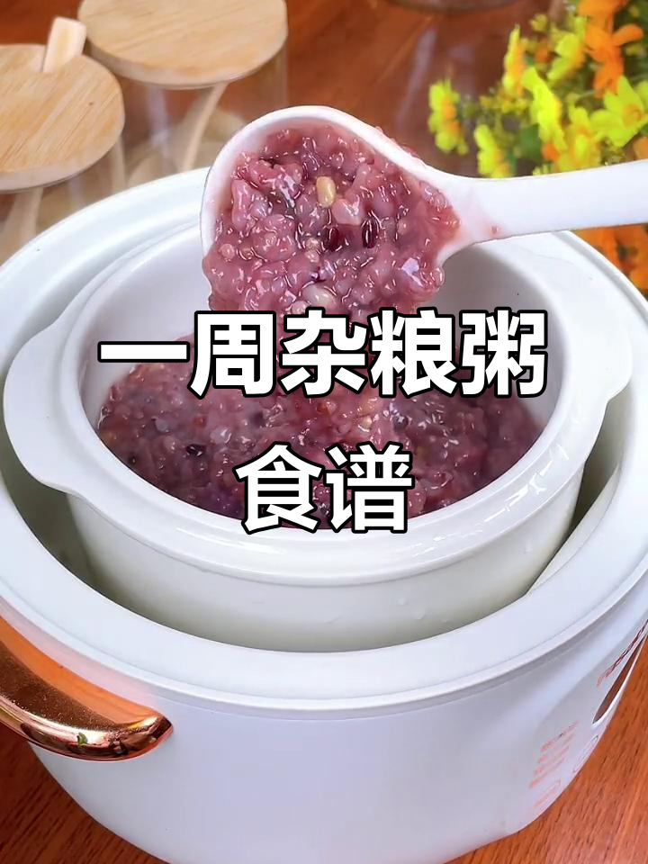 七日杂粮粥,营养搭配不重样,宝宝早餐必备