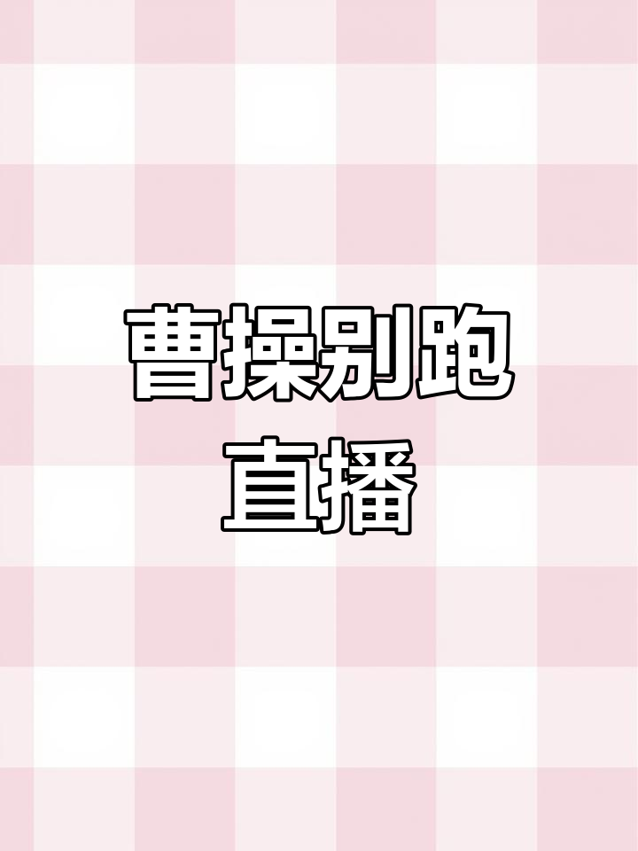 曹操别跑,直播火爆表情包大战,沙雕玩法超有趣!