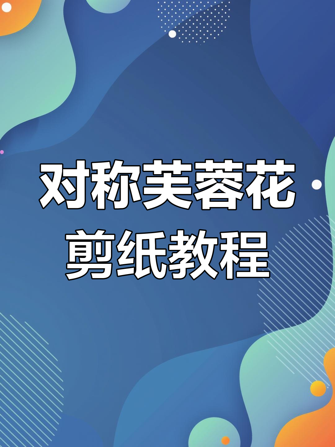 简单对称芙蓉花剪纸,一看就会的手工技艺