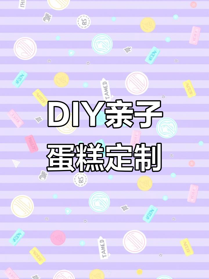 亲子DIY生日蛋糕,哥哥亲手做!