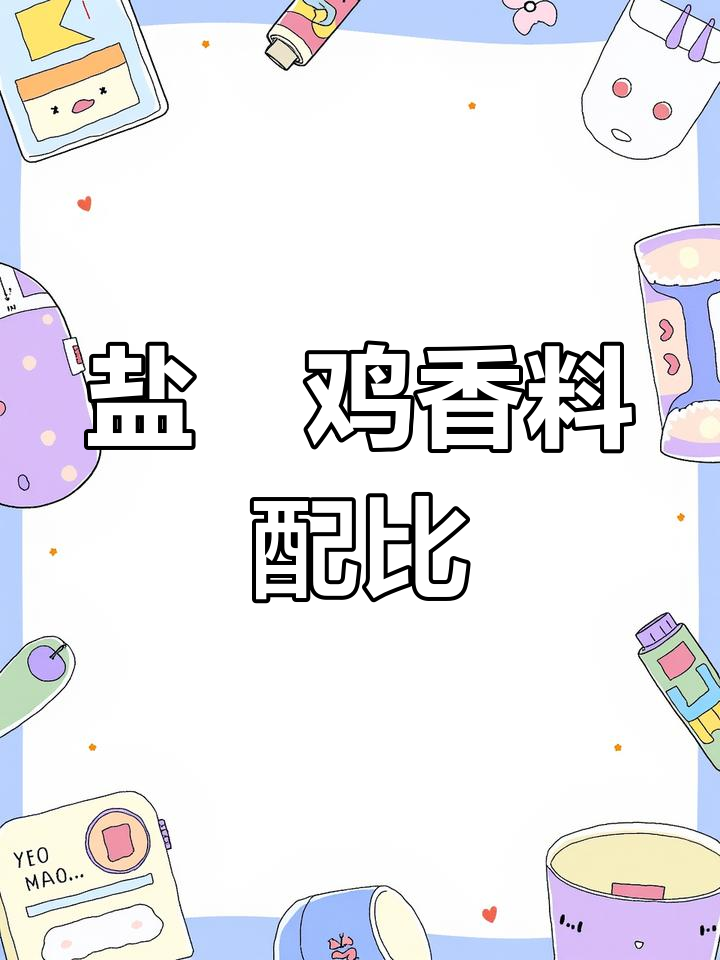 盐焗鸡制作秘籍,香料配方全揭晓