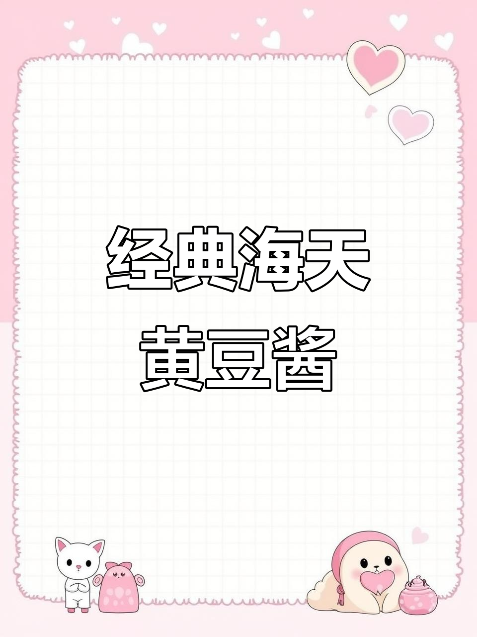 海天黄豆酱，经典味道传承多年，炒菜拌面都超赞