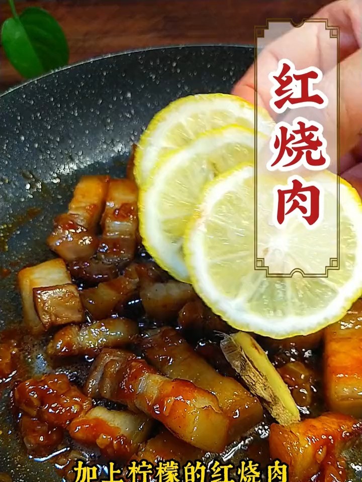 柠檬红烧肉