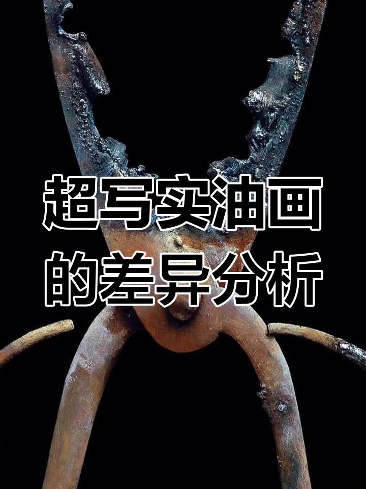 冷军与薛广辰的超写实油画对比,细节处理大不同