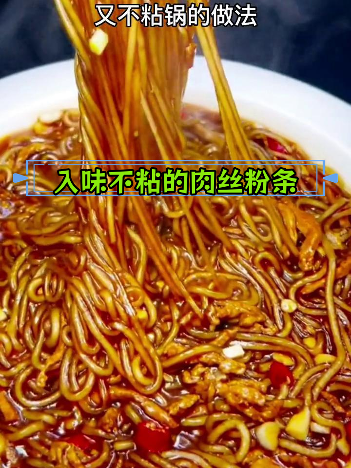 肉丝炒粉条,轻松做出美味