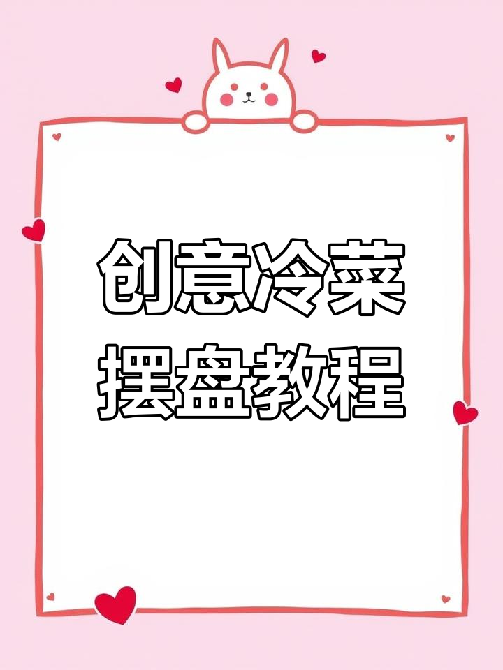 创意冷菜摆盘大揭秘,简单步骤教你做出惊艳作品