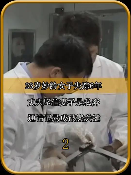 23岁女子失踪6年,丈夫坚信妻子是私奔,通话记录成破案关键