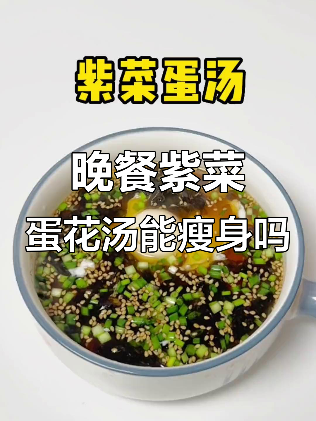 每天晚上喝紫菜蛋花汤能减肥吗?