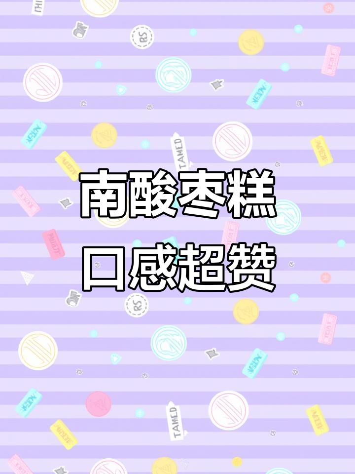 酸甜可口的南酸枣糕,大人小孩都爱吃!