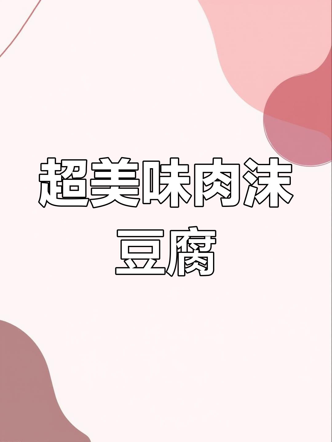 肉沫豆腐,家常下饭新做法