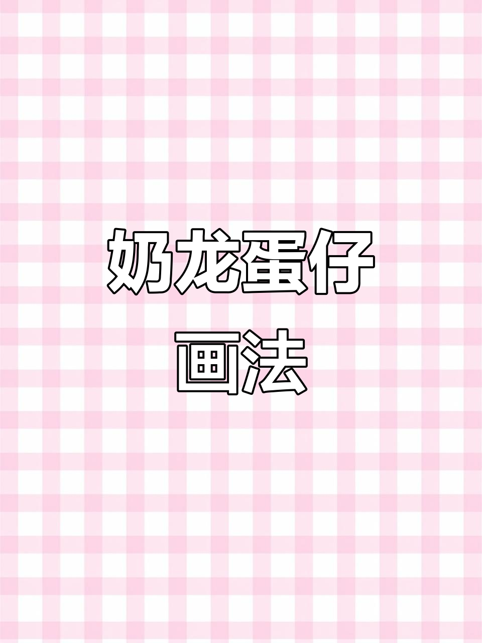 奶龙蛋仔简笔画教程,轻松画出可爱形象