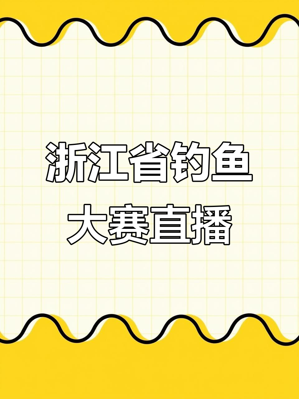 浙江第五届体育大会钓鱼比赛,哪个代表队能脱颖而出?