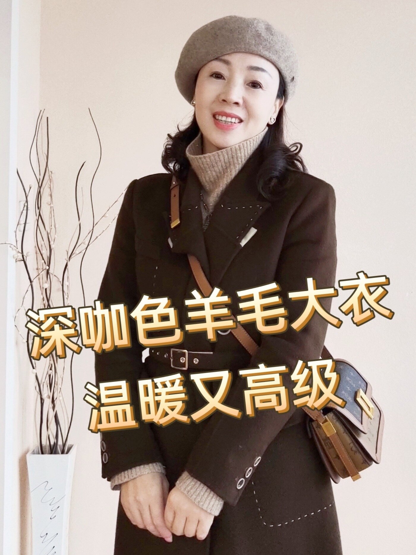 48岁/深咖色羊毛大衣的穿搭