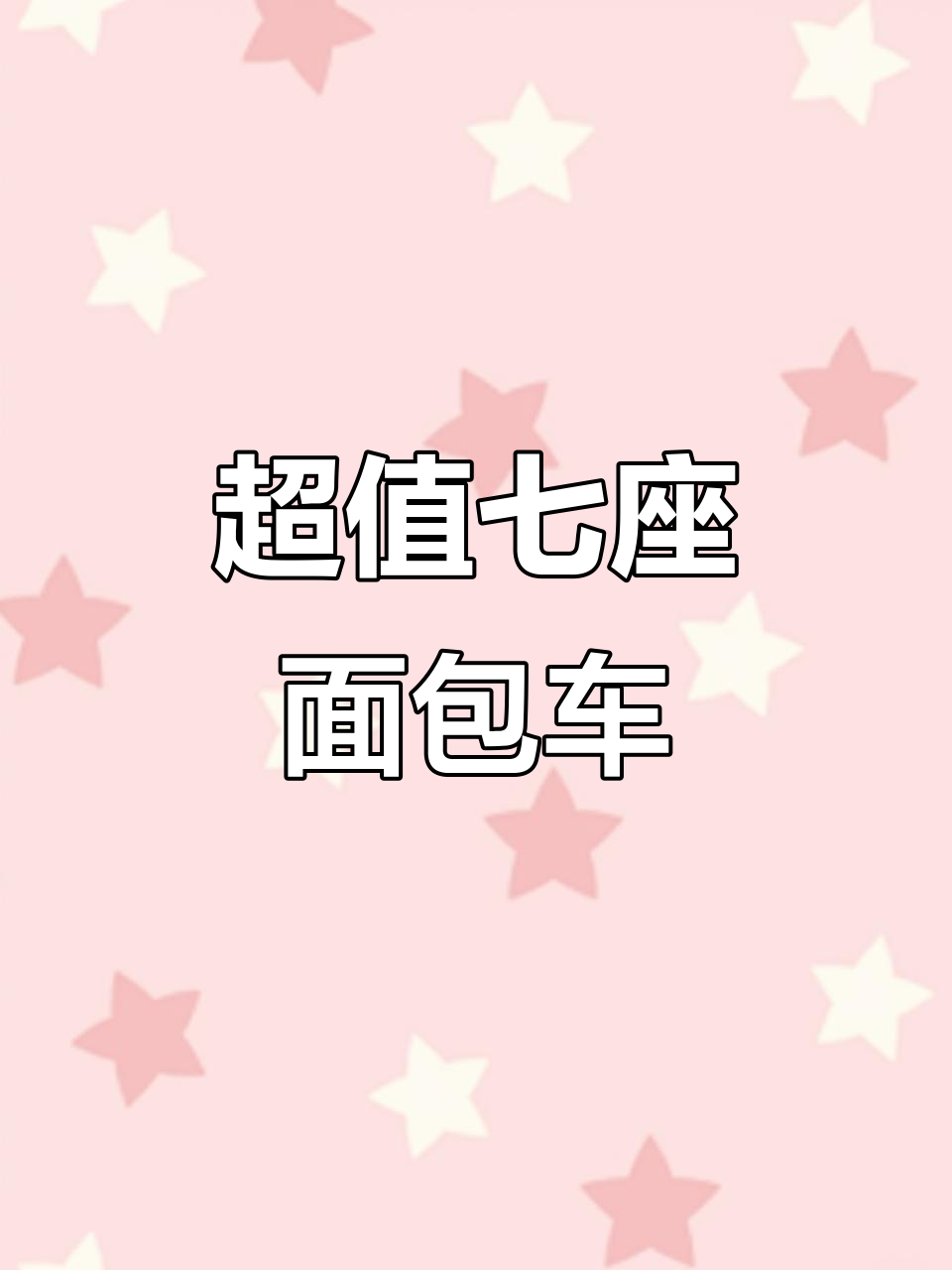 15年老款北汽威旺,七座面包车,性价比超高!