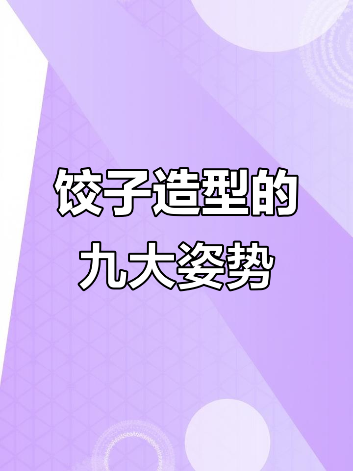 饺子摆出2022年九式,寓意深刻