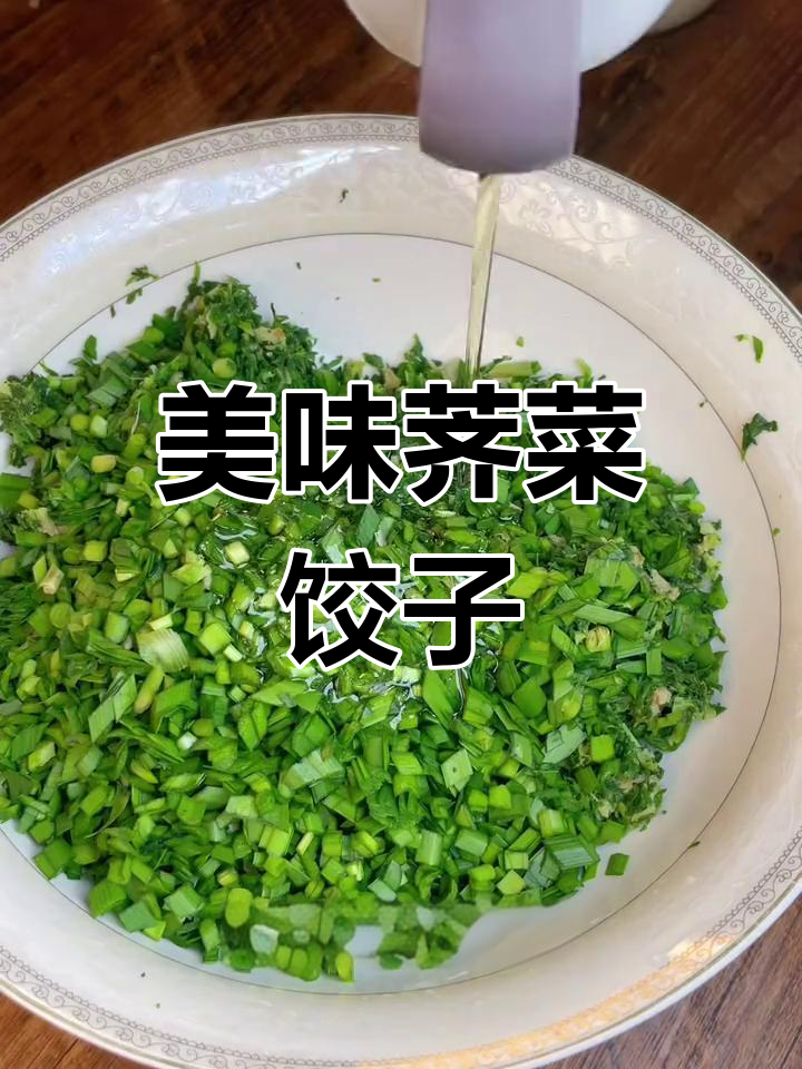 荠菜饺子馅这样调,鲜美又营养