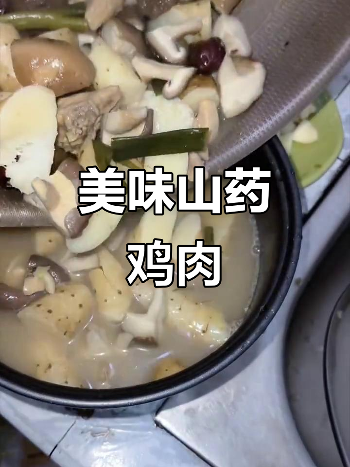 想吃山药,炖鸡加香菇、大枣枸杞,味道绝佳!