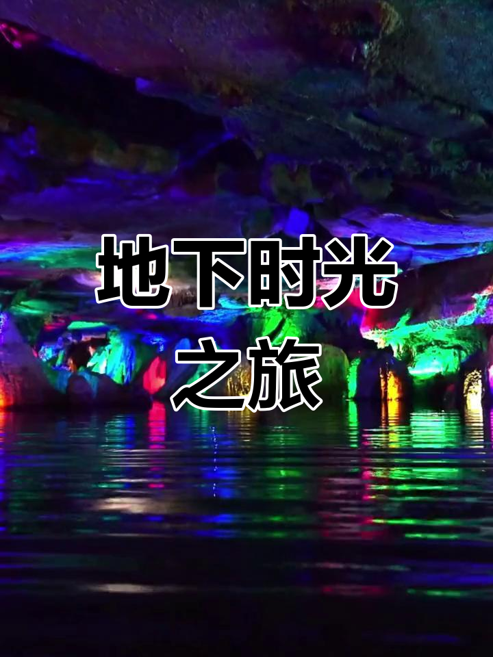 宁化溶洞,千米地下河带你穿越时空