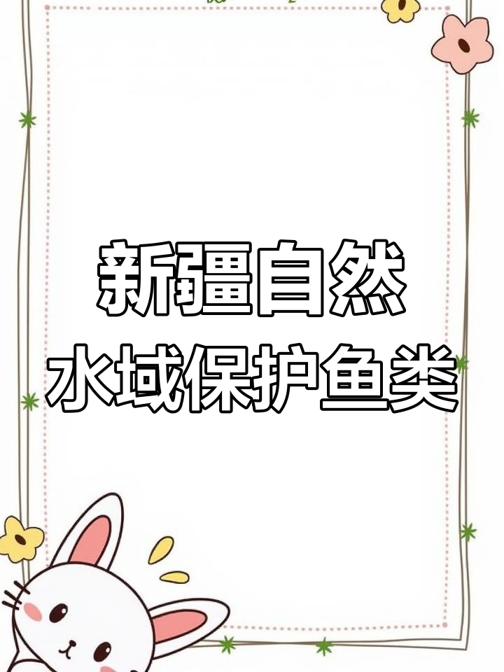 新疆水域保护鱼种大揭秘,钓到请放流